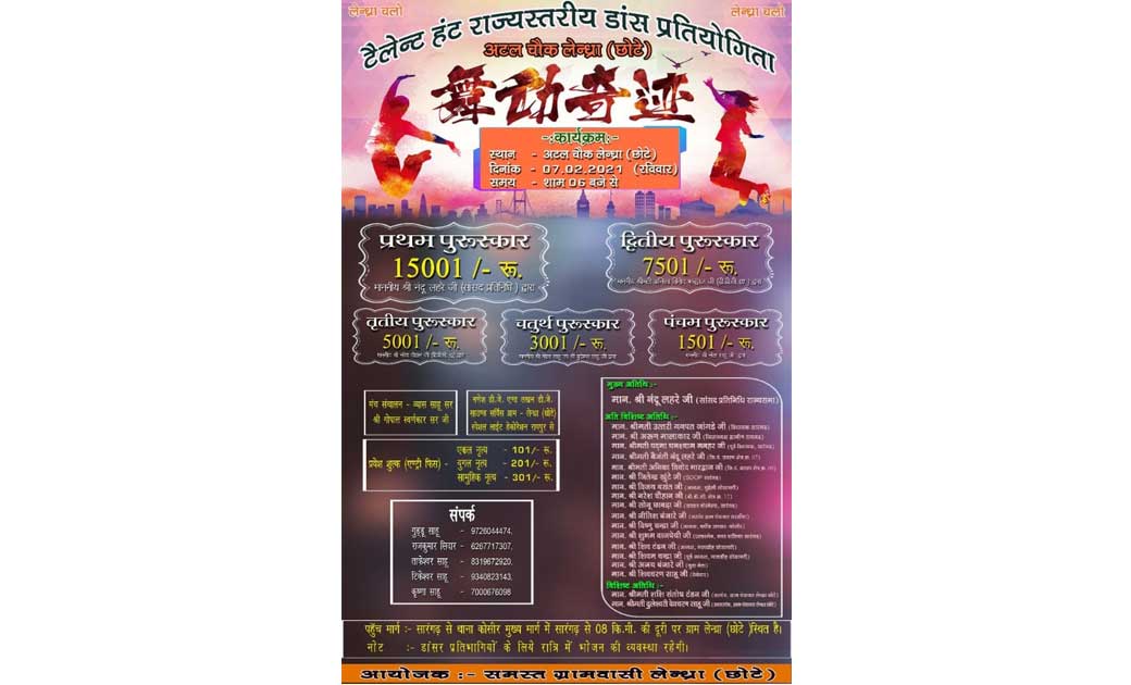 अंतरराज्यीय टैलेंट हंट डांस प्रतियोगिता 7 फ़रवरी को लेन्ध्रा ... - CG Sandesh