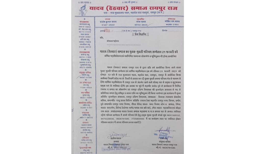 21 फरवरी को यादव ( ठेठवार ) समाज का युवक - युवती परिचय सम्मेलन......वार्षिक महाधिवेशन एवं नवनिर्मित भवन का लोकार्पण व भूमिपूजन भी होगा आयोजित