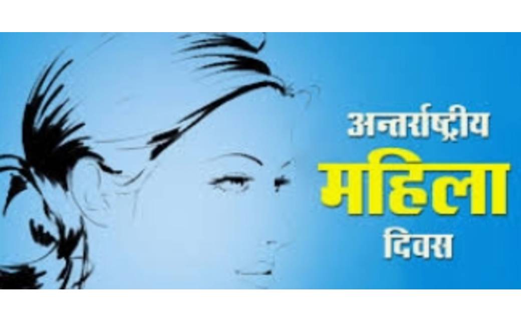 अंर्तराष्ट्रीय महिला दिवस के अवसर पर सम्मानित किये जाने हेतु 28 फरवरी तक प्रविष्टियां आमंत्रित....