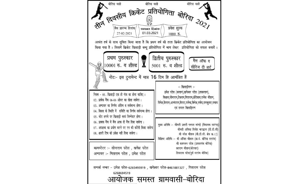 बीडीसी ग्राम बोरीदा में त्रि-दिवसीय क्रिकेट प्रतियोगिता की शुरुवात..सिर्फ 16 टीम ले सकेंगे भाग...
