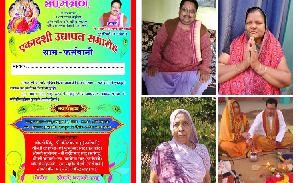 ग्राम फर्सवानी में होगा एकादशी उद्यापन..आस-पास के श्रद्धालु ... - CG Sandesh