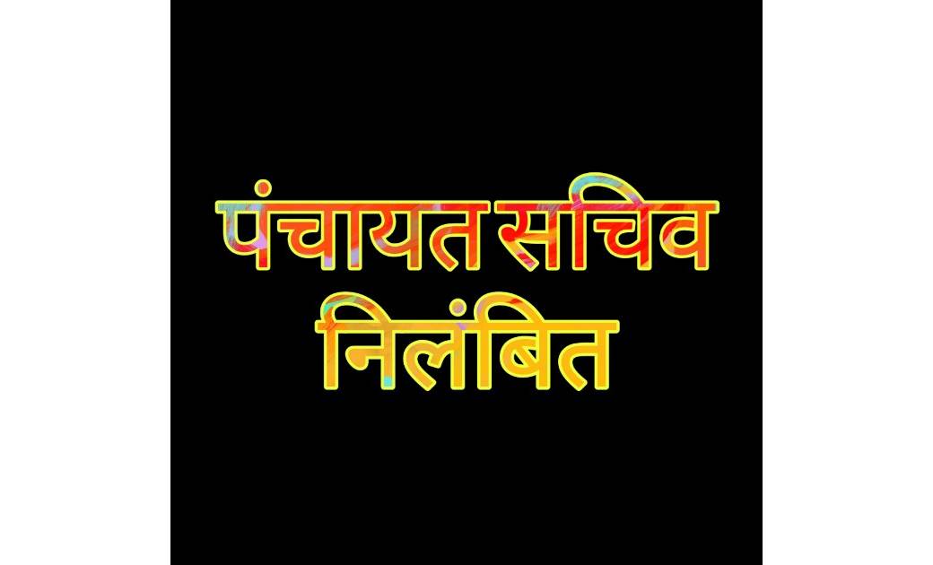 बसना : ग्राम पंचायत सचिव निलंबित - CG Sandesh
