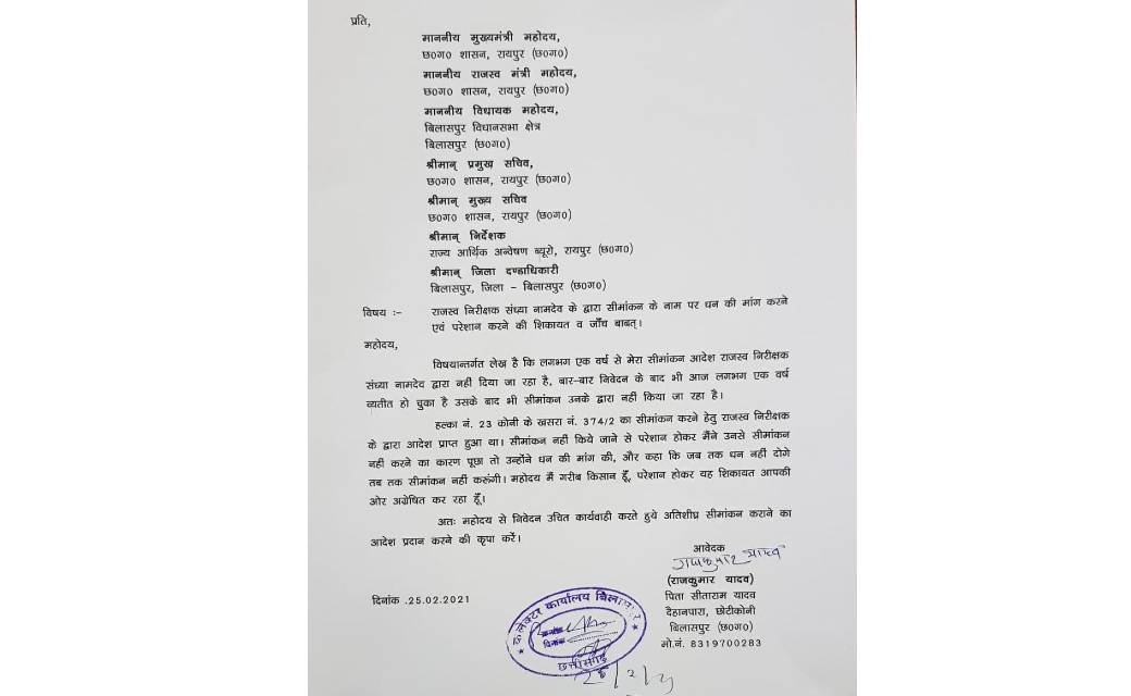 सीमांकन करने पैसे की मांग शिकायतकर्ता किसान ने कलेक्टर और मुख्यमंत्री से की शिकायत..