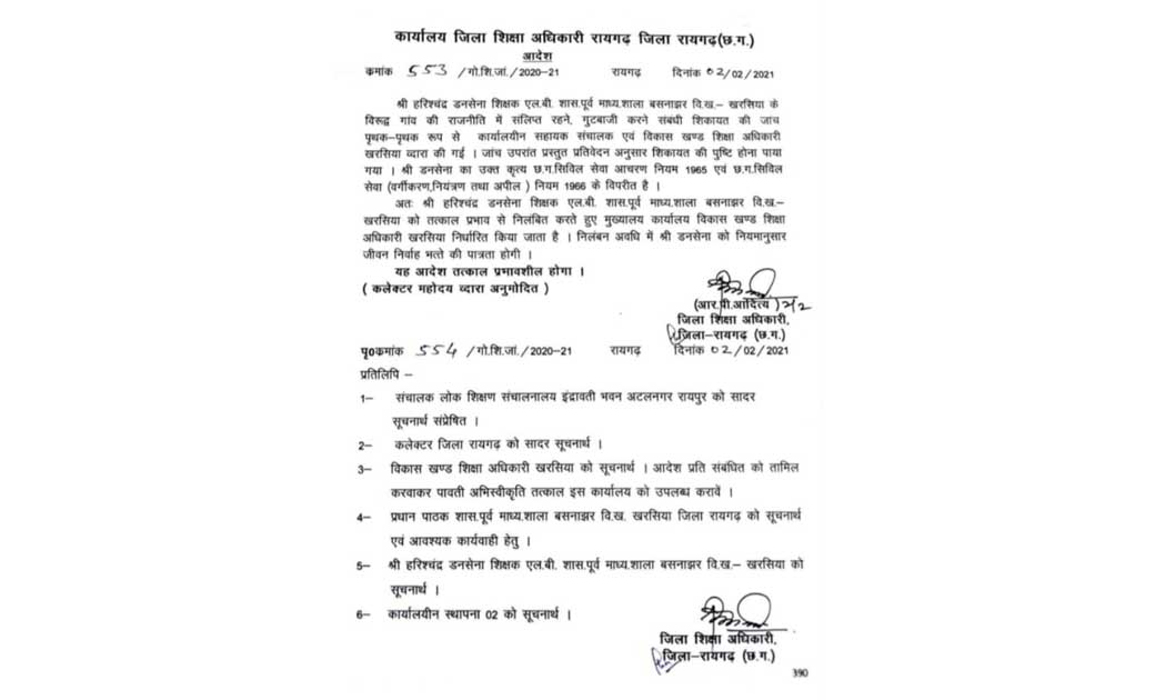 राजनीति करना शिक्षक को पड़ा भारी...ग्रामीणों की शिकायत पर शिक्षा विभाग ने किया निलंबित… 
