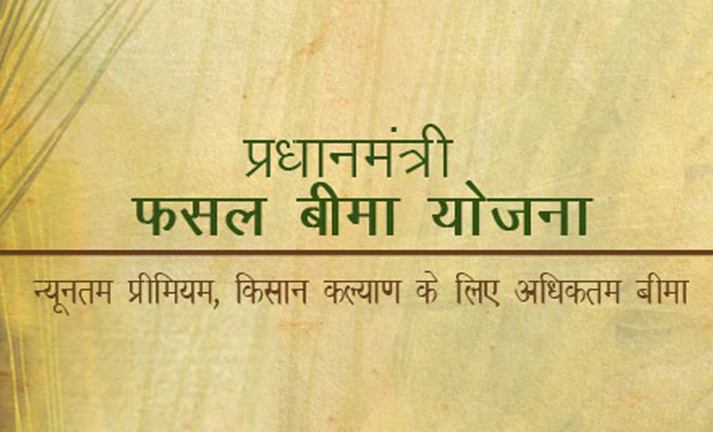 प्रधानमंत्री फसल बीमा योजना के लिए 16000 करोड़ रुपये का आवंट... - CG Sandesh
