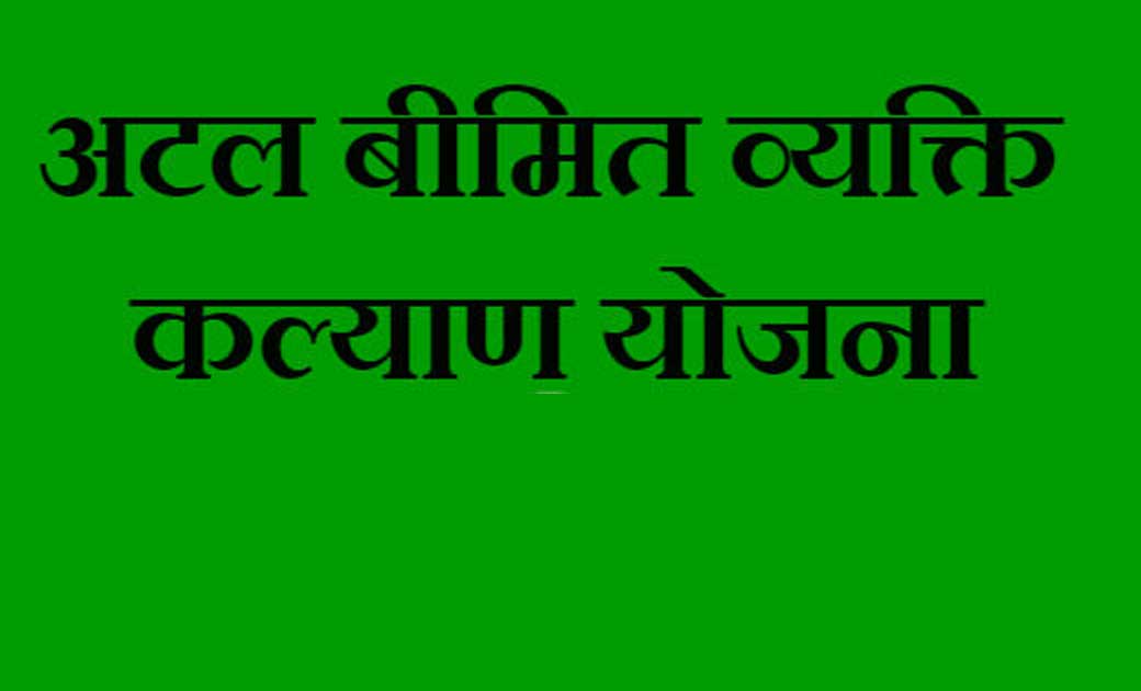 अटल बीमित व्यक्ति कल्याण योजना के तहत दावा प्रक्रिया में दी ... - CG Sandesh