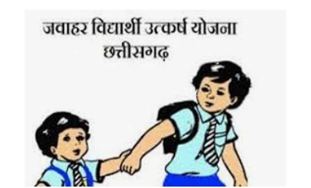 जवाहर उत्कर्ष योजनान्तर्गत कक्षा 6 वीं का लिखित चयन प्रवेश परीक्षा 7 मार्च को..