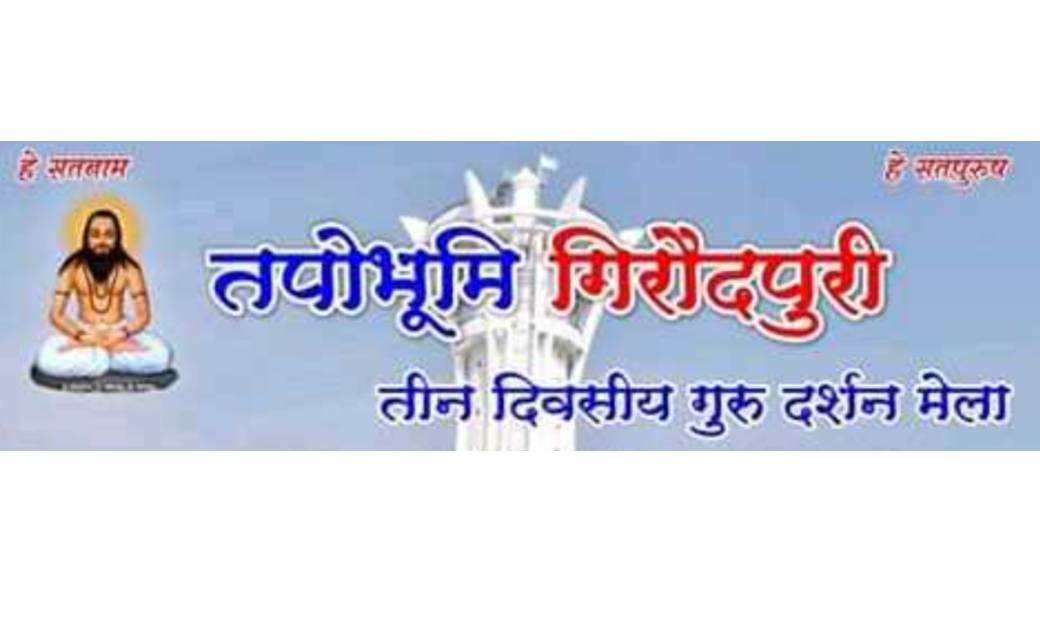 गिरौदपुरी में तीन दिवसीय गुरुदर्शन मेला18 मार्च से...मेले मे... - CG Sandesh