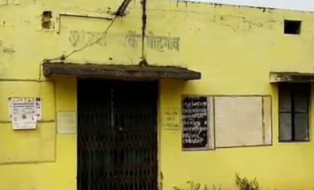 सरायपाली : मोहगांव उप स्वास्थ्य केंद्र में ताला लटके रहने से भटकना पड़ रहा ग्रामीणों को. 