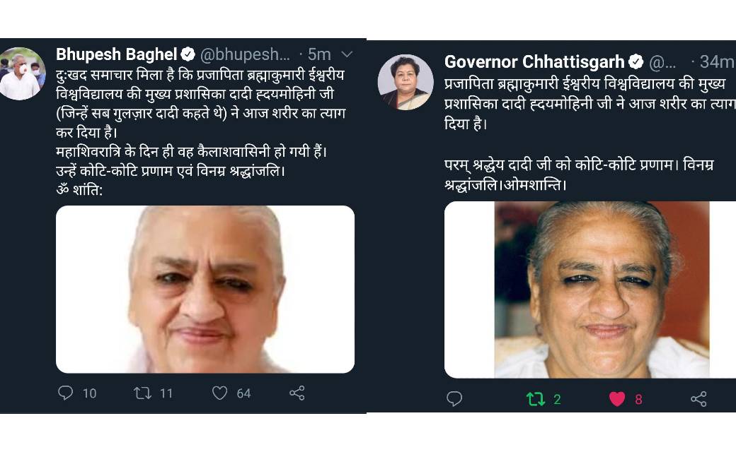 राजयोगिनी दादी हृदयमोहनी का देहावसान श्रद्धांजलि देते हुए CM बघेल बोले- महाशिवरात्रि के दिन वे कैलाशवासिनी हो गई दादी