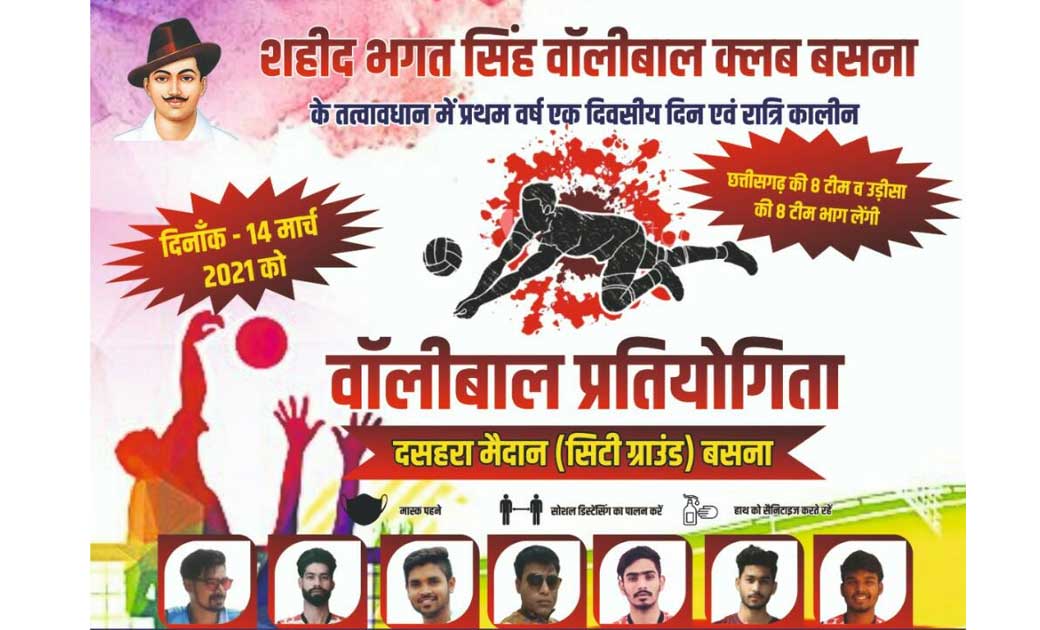 बसना में 14 मार्च को होगा एकदिवसीय दिन एवं रात्रिकालीन वॉलीब... - CG Sandesh