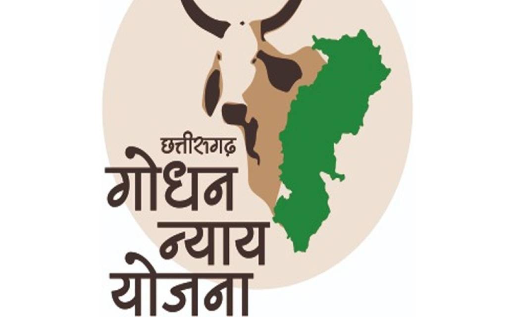 गोधन न्याय योजना में 21 मार्च तक होगा कुल 88 करोड़ रूपए भुगत... - CG Sandesh