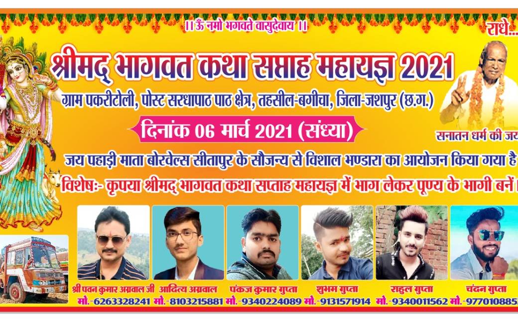 जशपुर बगीचा ग्राम पंचायत सरधापाठ पकरी टोली में  हो रहा है श्रीमद् भागवत कथा महायज्ञ