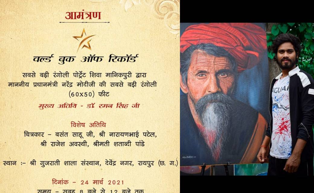 वर्ल्ड बुक ऑफ रिकॉर्ड में अब छाएगा राजधानी का नाम, रंगोली आर्टिस्ट शिवा मानिकपुरी रचने जा रहे नया कीर्तिमान