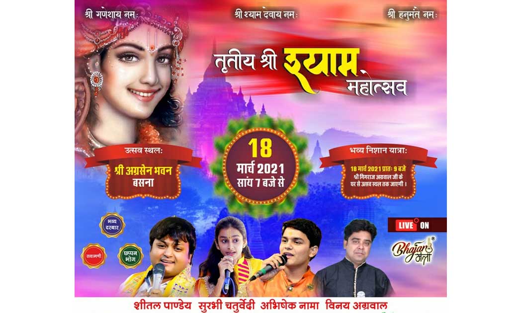 बसना : तृतीय श्री श्याम महोत्सव में भजनों पर झुमेंगे श्रद्धा... - CG Sandesh
