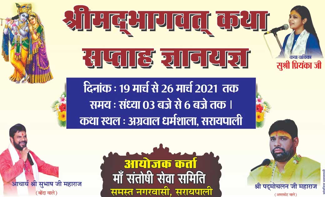 सरायपाली : अग्रवाल धर्मशाला में संगीतमय श्रीमद्भागवत आयोजन श... - CG Sandesh