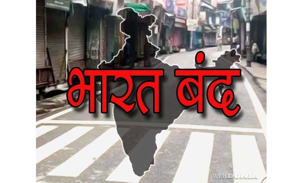 भारत बंद : कल देशभर में दुकानों, बाजारों सहित व्यापारिक प्रतिष्ठान रहेंगे बंद, छत्तीसगढ़ में भी पड़ेगा भारी असर