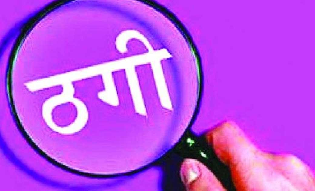 खुद को बताया आरटीओ अधिकारी फिर नौकरी लगवाने के नाम पर तीन लो... - CG Sandesh