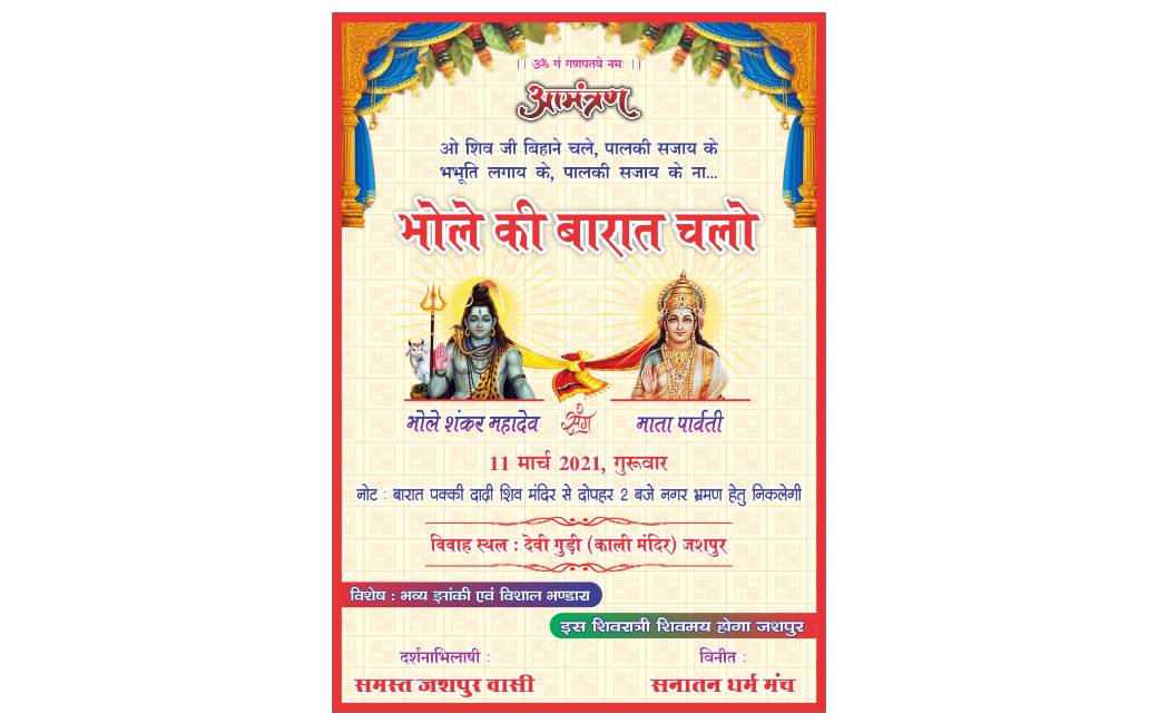  जशपुरवासियों द्वारा इस पावन महाशिवरात्रि के उपलक्ष्य में भोले बाबा की बारात का आयोजन