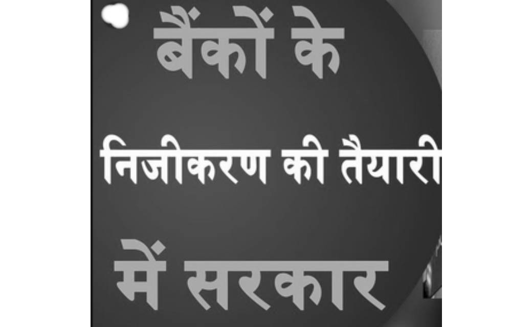 बैंको के निजीकरण प्रकिया शुरू, नीति आयोग, वित्त मंत्रालय व R... - CG Sandesh