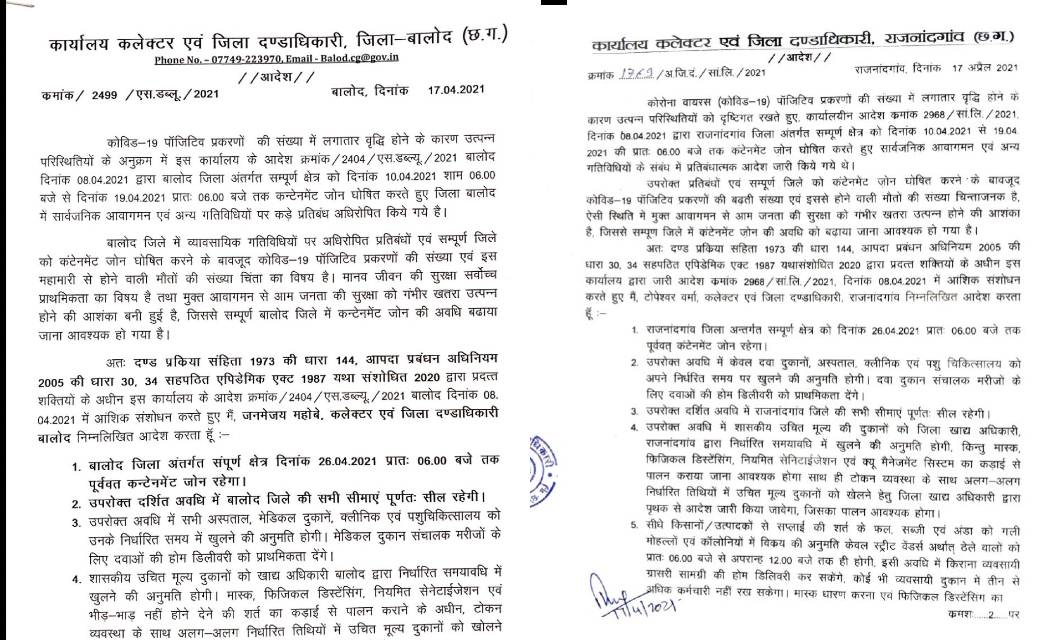 बालोद-राजनांदगांव जिला भी अब 26 अप्रेल तक लॉक 