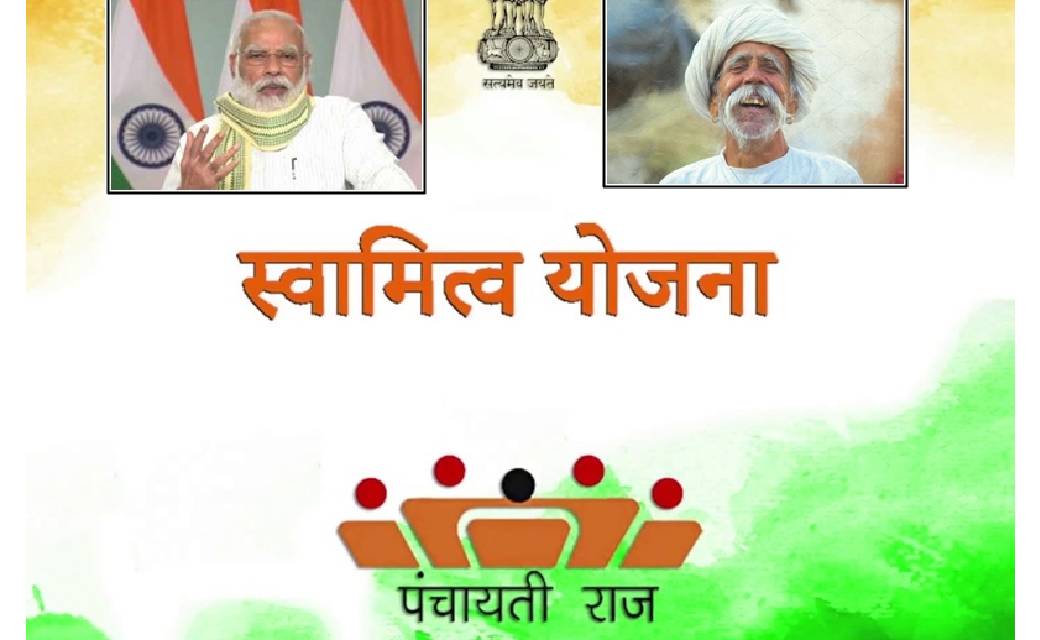 जमीन पर मालिकाना हक.....क्या है स्वामित्व योजना ? प्रधानमंत्... - CG Sandesh