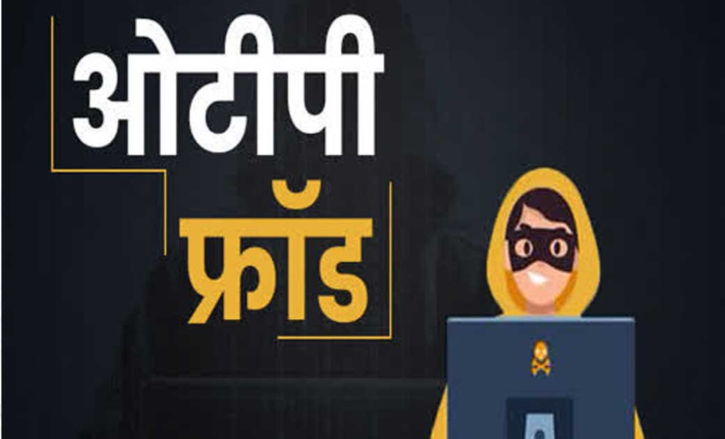तुमगांव : मोबाईल पर ओटीपी नंबर पूछते ही आरक्षक के खाते से गायब हुए पैसे, मामला दर्ज.