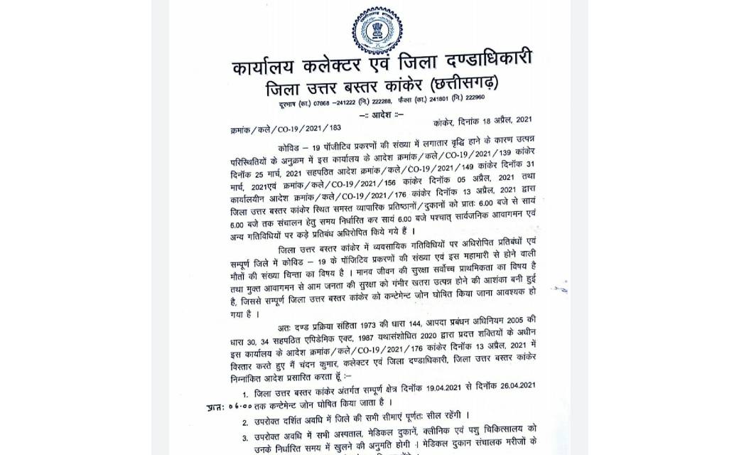 कांकेर जिला भी 26 अप्रेल तक कंटेन्मेंट जोन घोषित