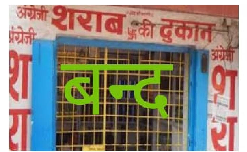 27 अप्रैल तक समस्त देशी व विदेशी मदिरा दुकान सहित मदिरा की होम डिलीवरी रहेंगी पूर्णत: बंद...