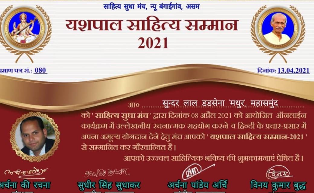 सरायपाली : सुन्दर डडसेना को मिला असम का  "यशपाल साहित्य सम्मान -2021"