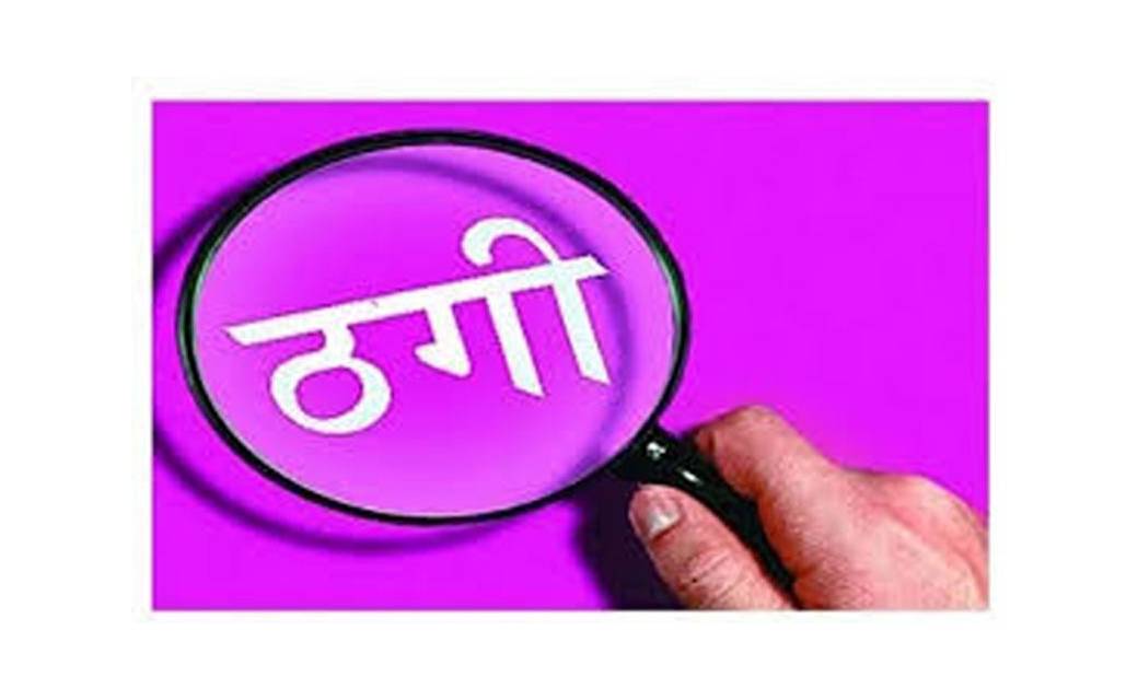 महिला बाल विकास विभाग में भृत्य की नौकरी लगाने के नाम पर ठगी..माँ बेटे पर अपराध दर्ज..
