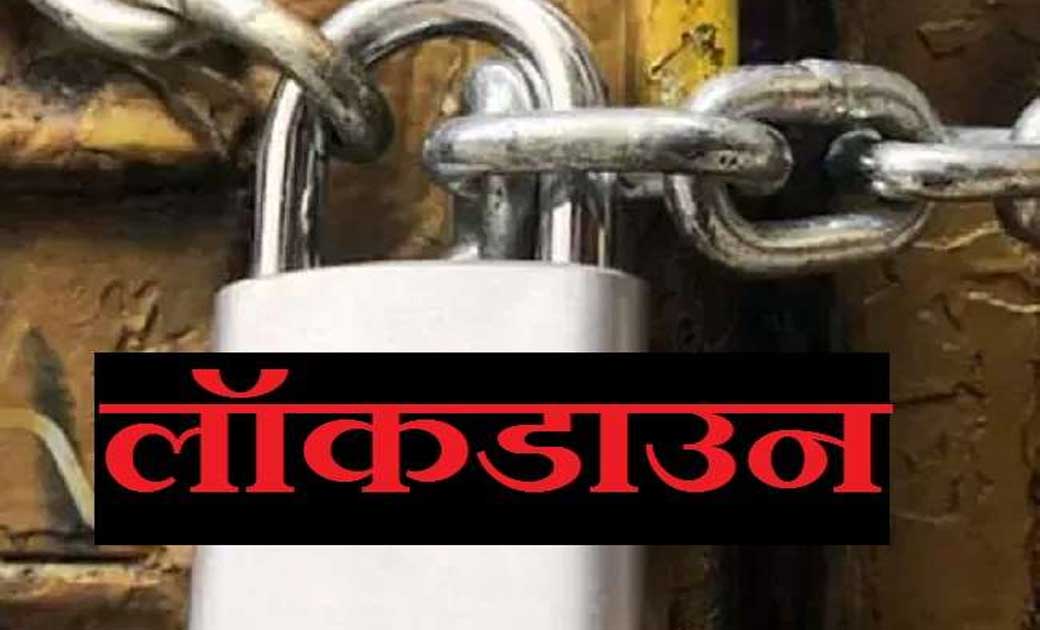शुक्रवार शाम से रायपुर में 10 दिनों के लिए पूर्ण लॉकडाउन, सीमाएं रहेंगी सील, ई-पास के माध्यम से मिलेगा प्रवेश 
