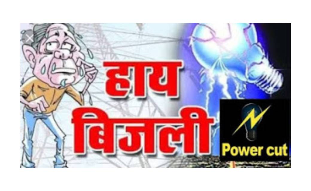 बिजली की आंख मिचौली से आम नागरिक परेशान - CG Sandesh