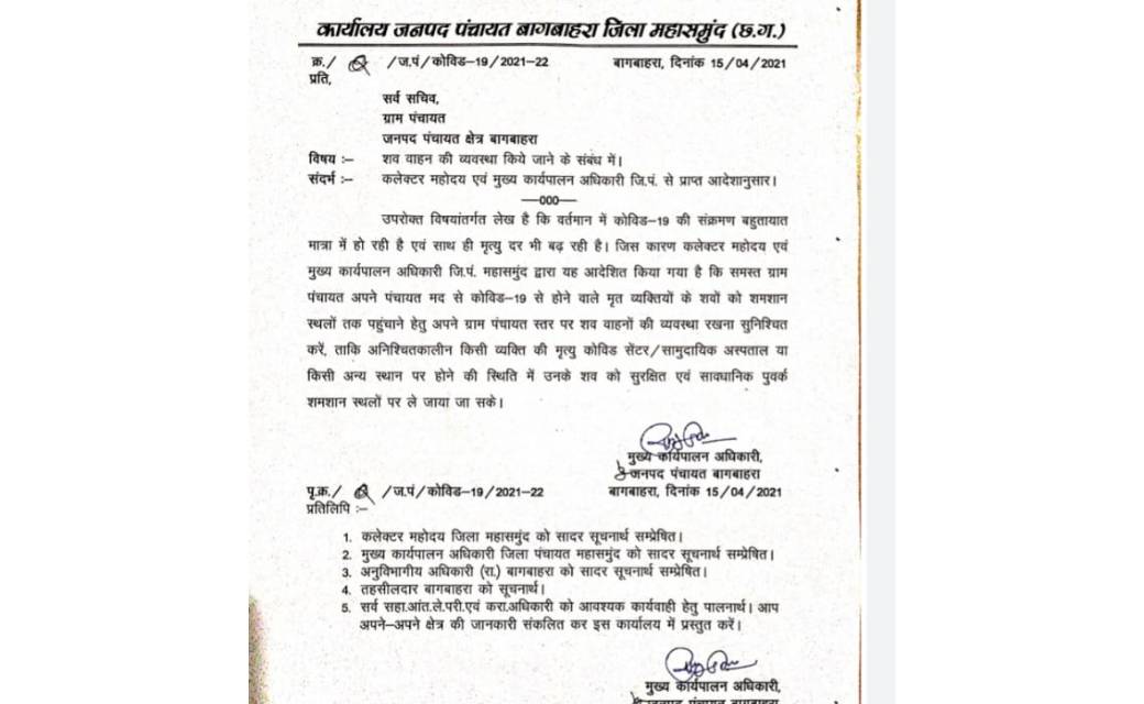 महासमुन्द : सरपंचों को अब कोरेंनटाईन सेंटर के साथ शव वाहन तैयार करने की जिम्मेदारी