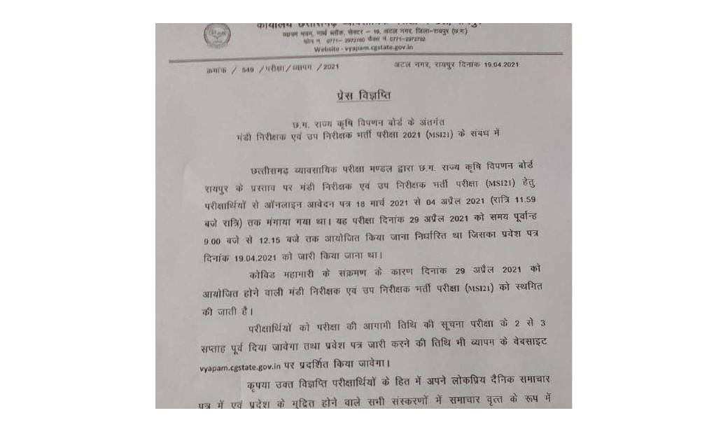 BREAKING- छत्तीसगढ़ व्यावसायिक परीक्षा मंडल ने मंडी निरीक्षक... - CG Sandesh