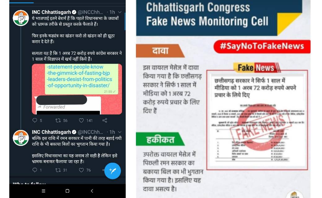 मुख्यमंत्री बघेल के आंकड़ों को ही फ़ेक बता दिया कांग्रेस की फ़ेक न्यूज़ मानिटरिंग सेल ने....मज़ाक बना तो ट्वीट किया डीलिट