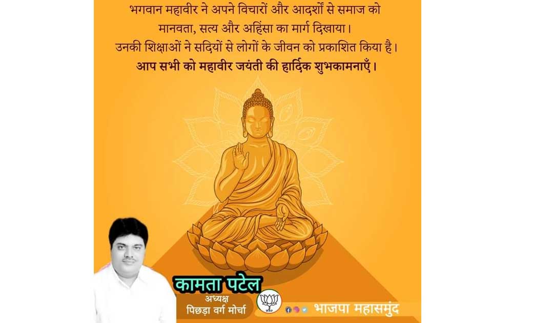 भगवान महावीर जी को उनकी जयंती पर कोटि-कोटि नमन - कामता पटेल