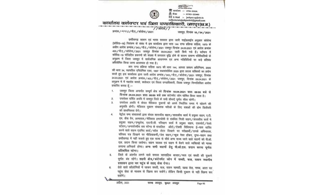 छत्तीसगढ़ के इस जिले में बढ़ाया गया 26 अप्रैल तक लॉकडाउन