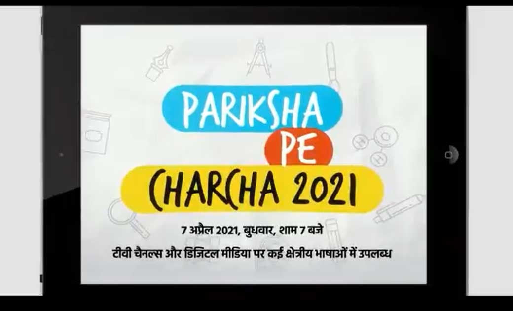 प्रधानमंत्री 7 अप्रैल, 2021 को ‘परीक्षा पे चर्चा’ पर छात्रों... - CG Sandesh