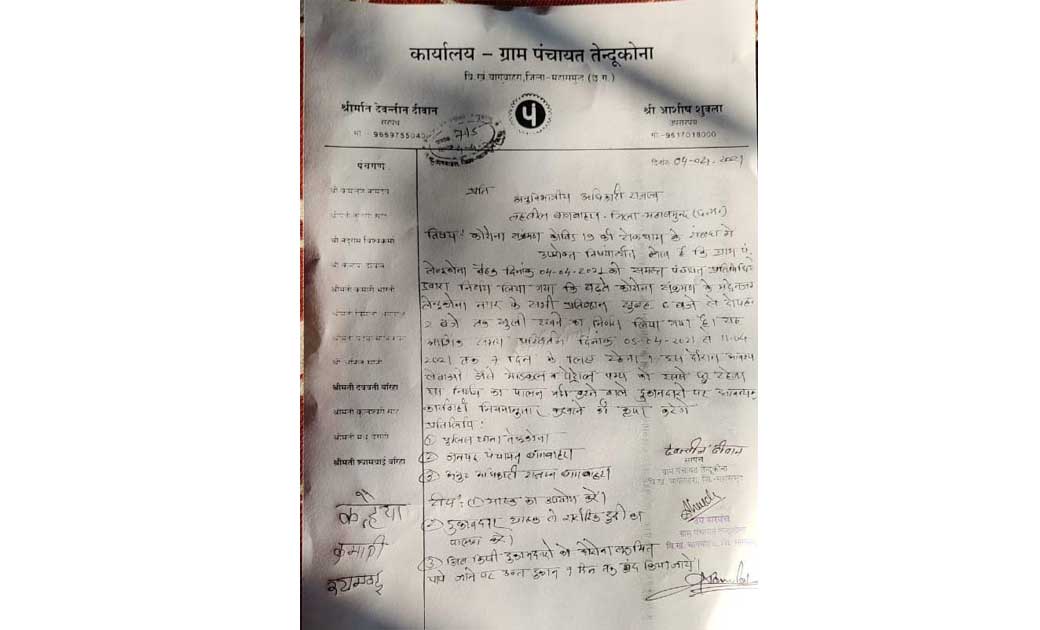बागबाहरा: तेंदुकोना ग्रामीणों का कोरोना से बचाव हेतु  सराहनीय पहल,व्यापारिक प्रतिष्ठानें 6 बजे से 2 बजे तक रहेंगी संचालित