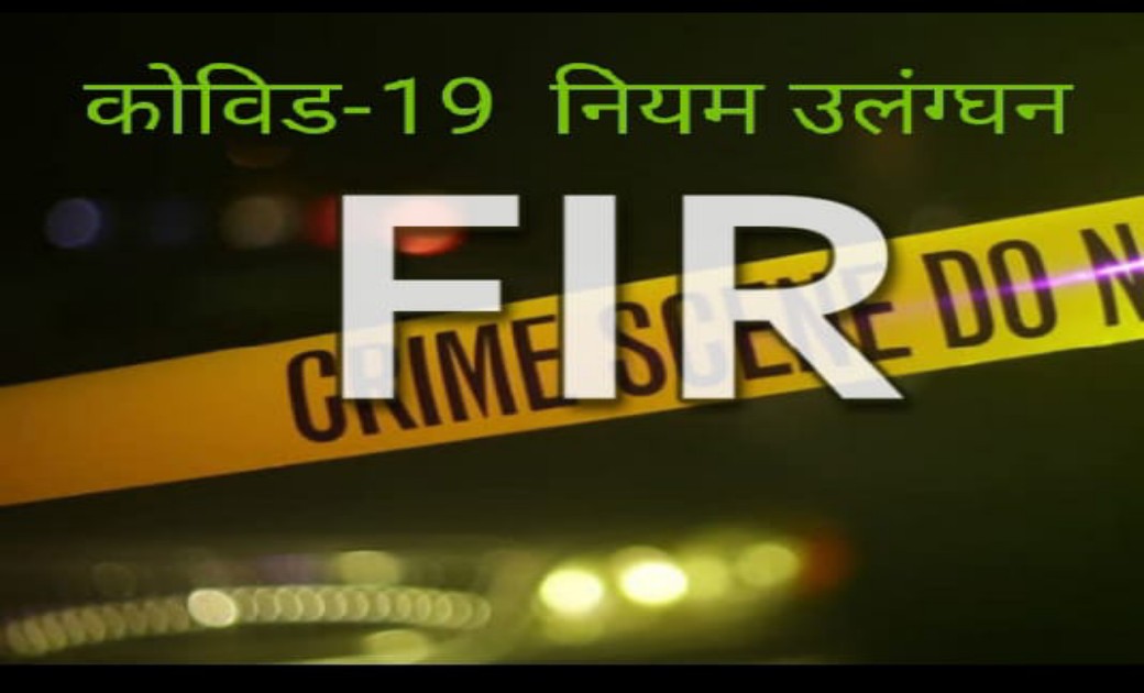कोविड नियमों के उलंग्घन करने पर ढ़ाबा एवं दुकान संचालक पर दर्ज हुवा एफआईआर... पुलिसिया कार्यवाही से मचा हड़कंप...