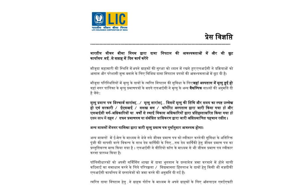 LIC से क्लेम मिलना हुआ आसान, कोरोना के चलते कंपनी ने निपटान ... - CG Sandesh