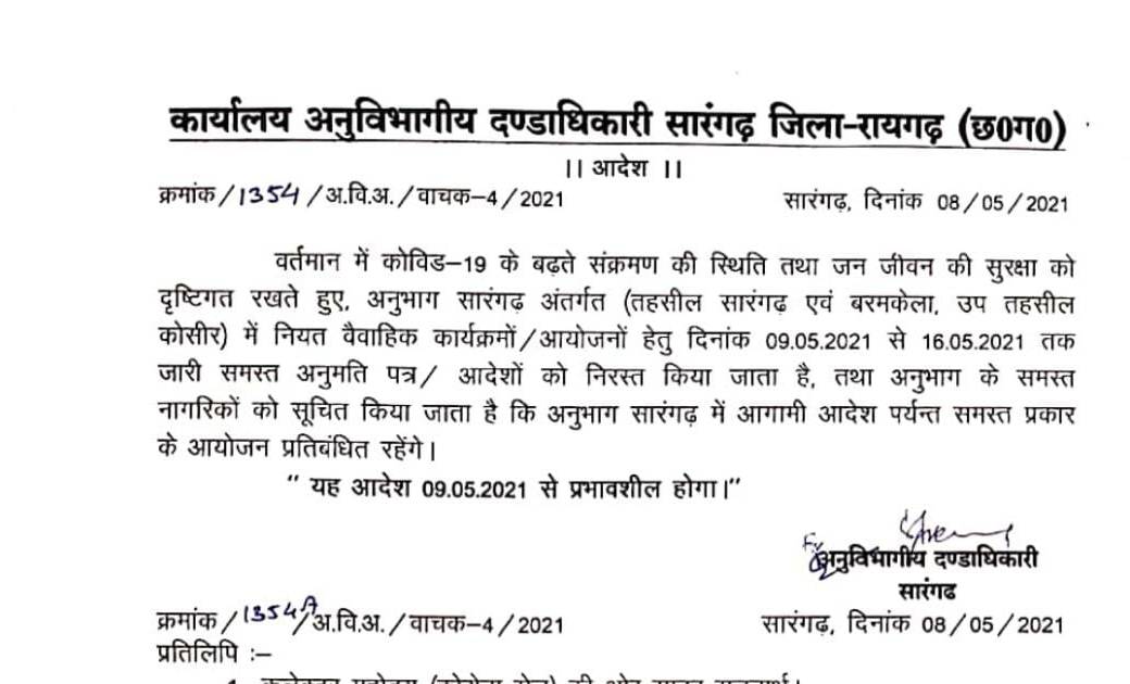 सारंगढ, बरमकेला, कोसीर में विवाह सहित समस्त आयोजन पर पाबंदी...