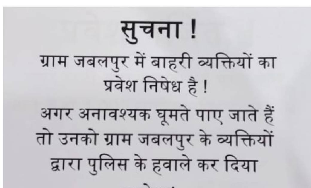 गांव में बाहरी व्यक्तियों की प्रवेश पर लगाई पाबन्दी...नहीँ मानने वालों पर 1 हजार चलानी कार्यवाही कर दी जाएगी पुलिस को सूचना..!