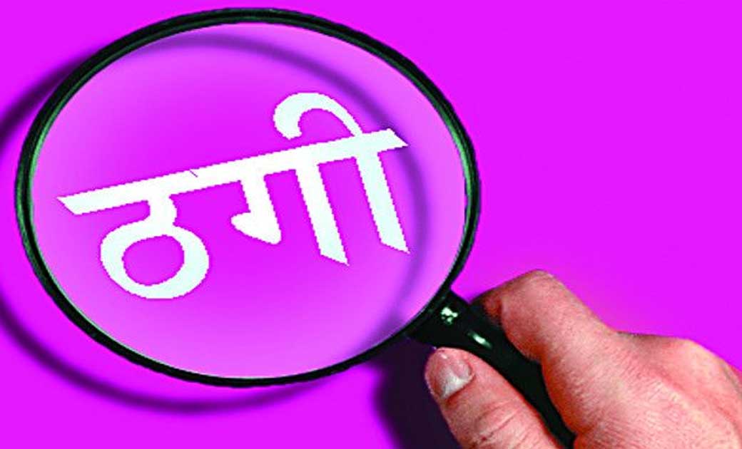 रकम दुगुना करने का प्रलोभन देकर 12 लाख की ठगी करने वाले साई प्रसाद प्रापर्टीज लिमिटेड कंपनी की संपत्ति होगी कुर्क...