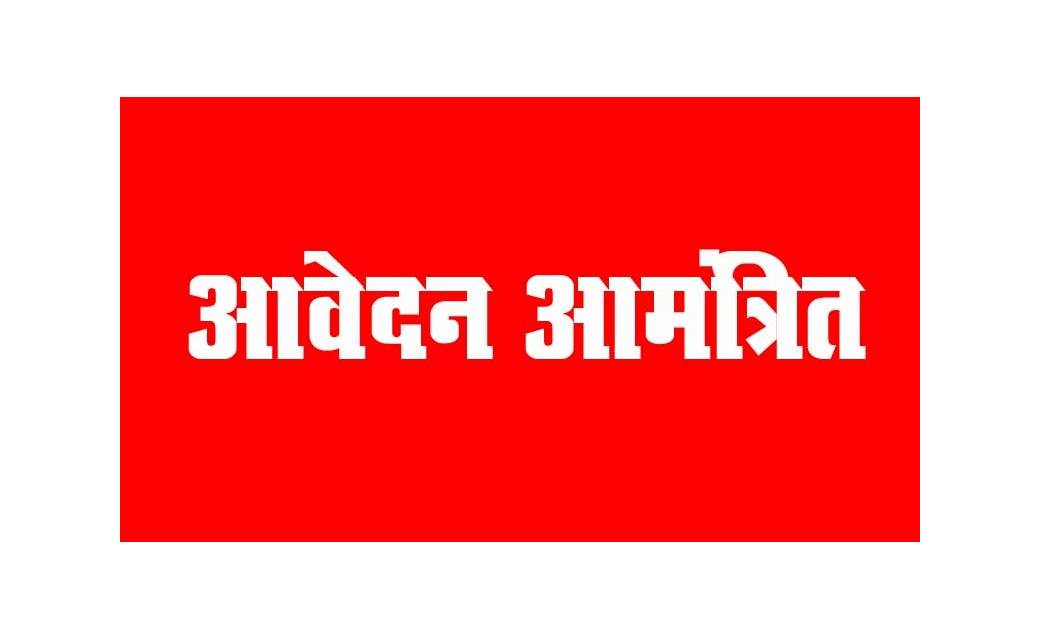 जशपुरनगर : जिला अंत्यावसायी सहकारी विकास समिति द्वारा विभिन्न योजना के तहत् प्रोत्साहन लाभ दिए जाने हेतु 10 जून तक आवेदन आमंत्रित