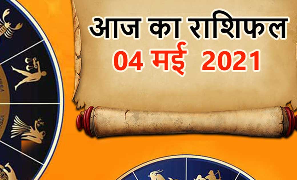 दैनिक राशिफल 4 मई 2021, मंगलवार - CG Sandesh