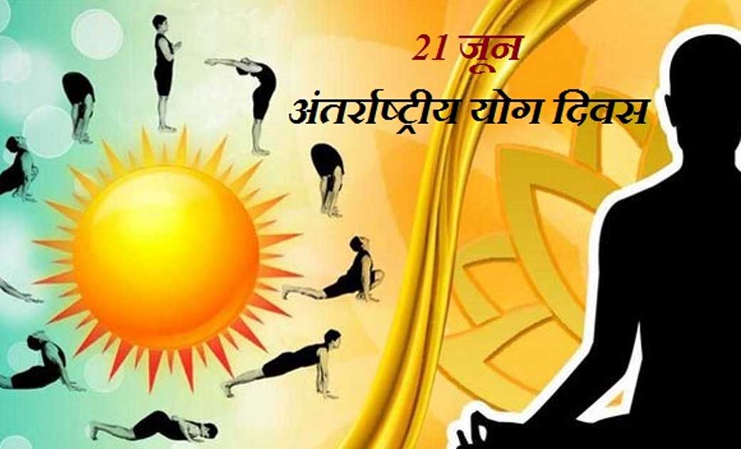 पिछड़ा वर्ग मोर्चा के जिलाध्यक्ष कामता पटेल ने अंतर्राष्ट्रीय योग दिवस पर सबको हार्दिक बधाई एवं शुभकामनाएं दी
