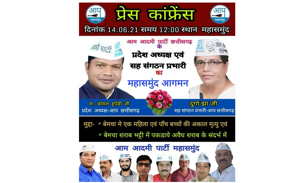 बेमचा  में हुए सामूहिक आत्महत्या और शराब भट्टी में पकड़ाए अवैध शराब के संदर्भ में आम आदमी पार्टी की प्रेस कांफ्रेंस