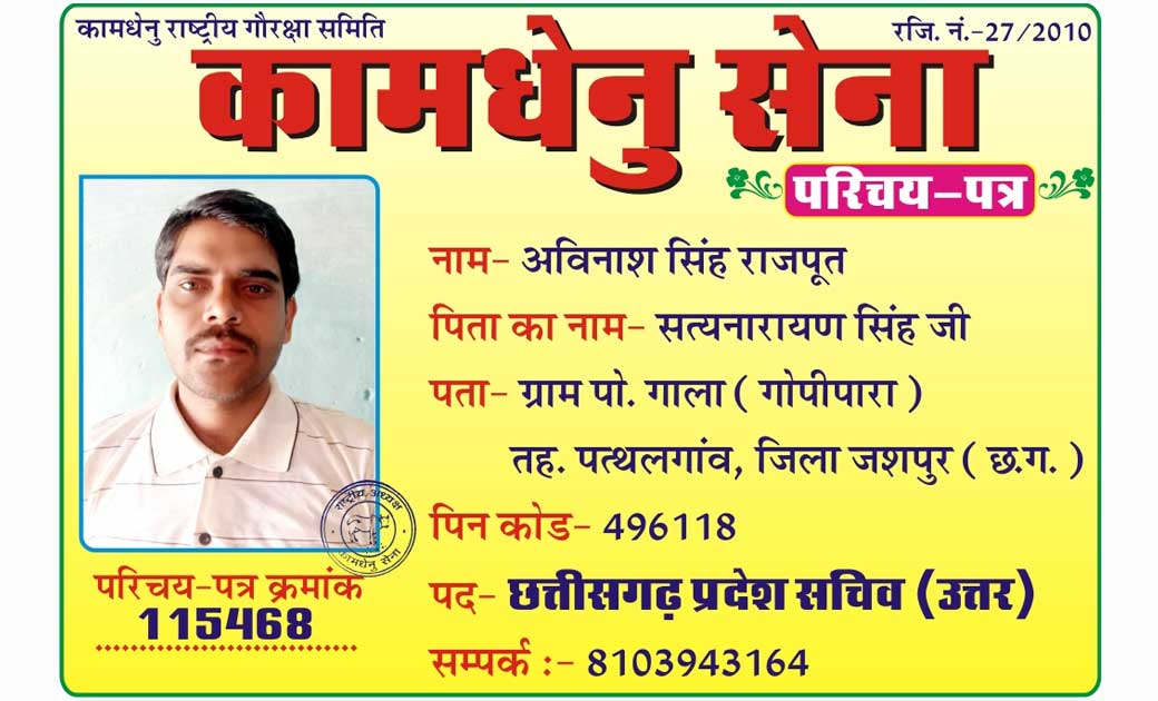 अविनाश सिंह कामधेनु सेना के छग प्रदेश सचिव नियुक्त 